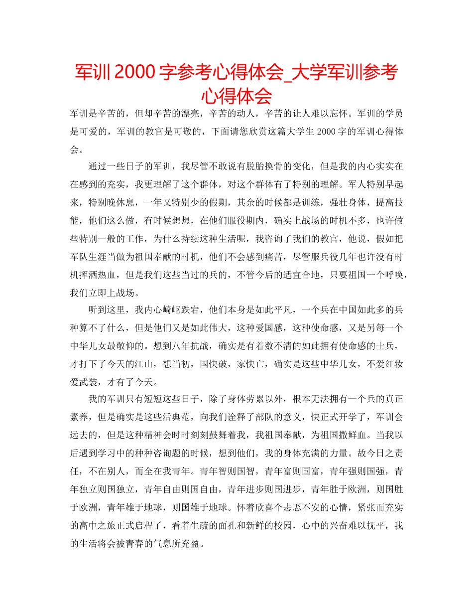 军训2000字参考心得体会_大学军训参考心得体会 _第1页