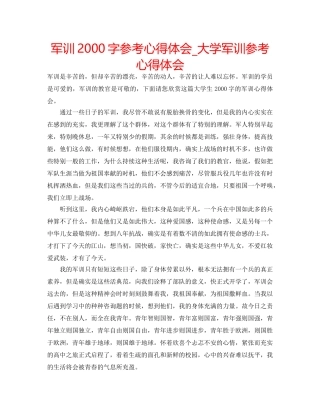军训2000字参考心得体会_大学军训参考心得体会 