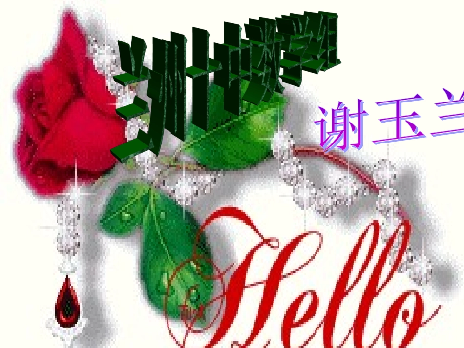 谢玉兰数学公开课课件_第1页