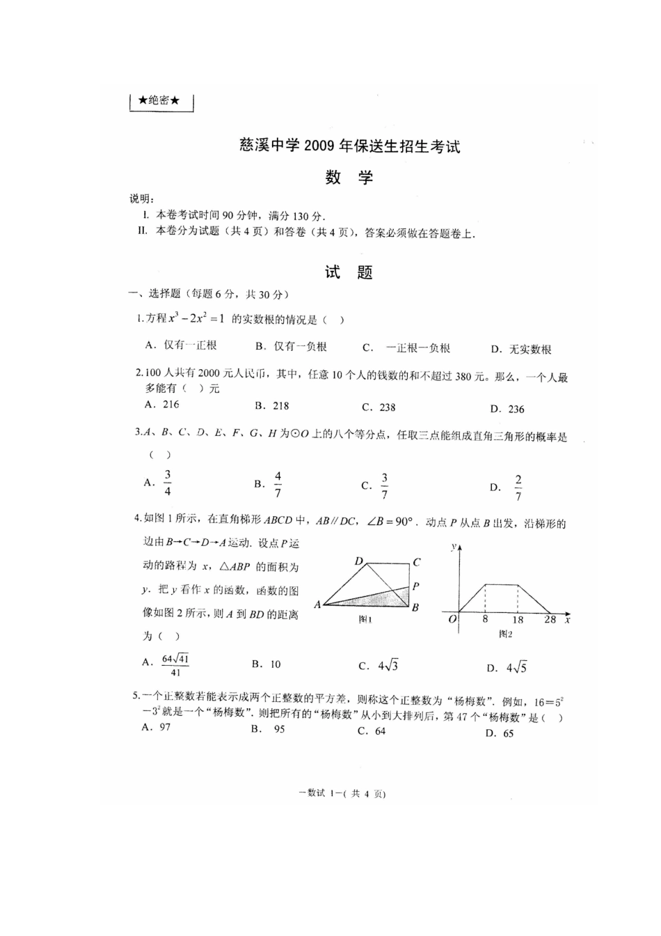 2009慈溪中学提前招生数学卷(扫描)及答案_图文 _第1页