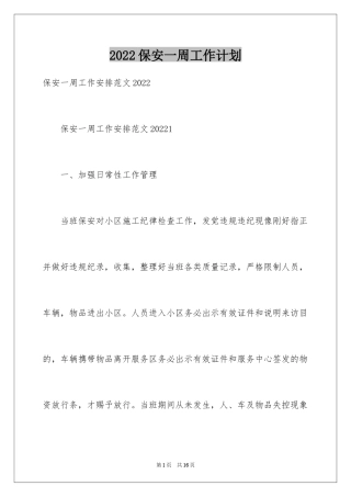 2024保安一周工作计划_1