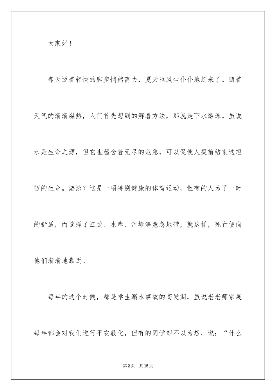 2024初中生珍爱生命预防溺水演讲稿_第2页