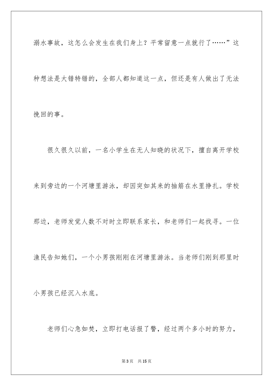 2024初中生珍爱生命预防溺水演讲稿_第3页