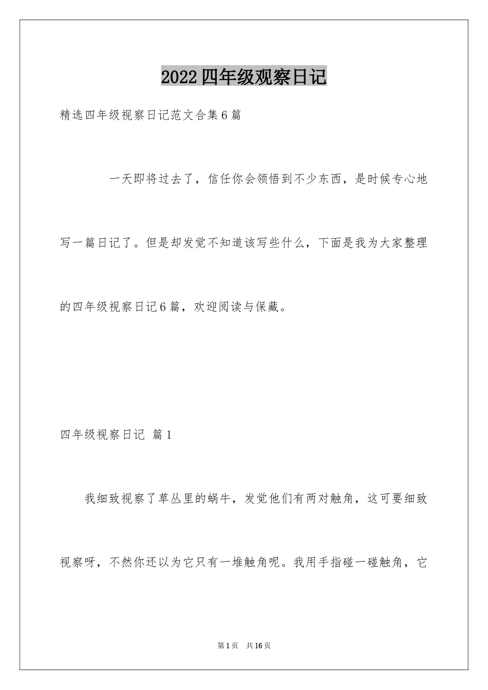 2024四年级观察日记_75_第1页