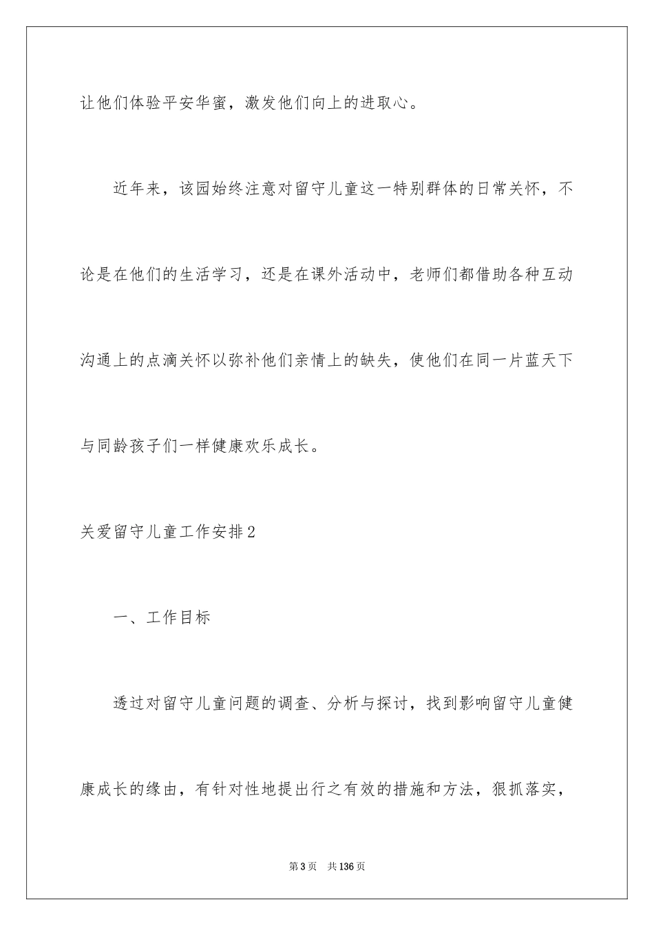 2024关爱留守儿童工作计划_2_第3页