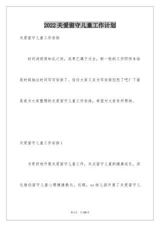 2024关爱留守儿童工作计划_2