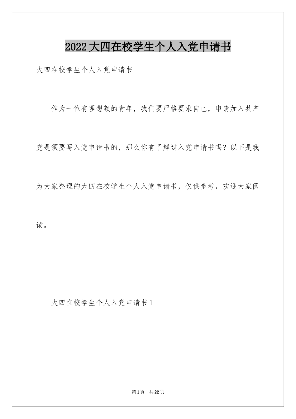 2024大四在校学生个人入党申请书_第1页