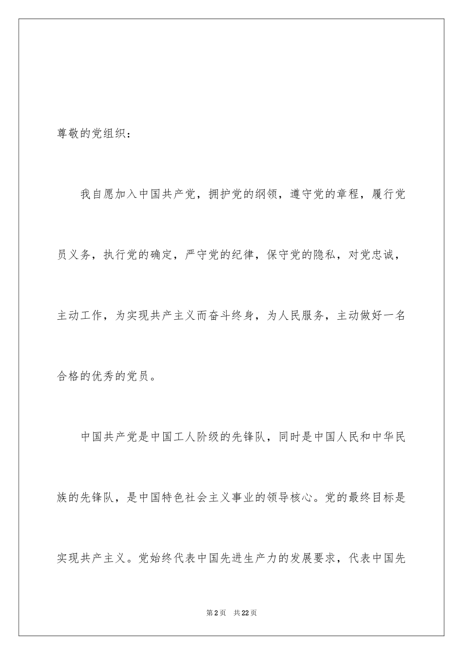 2024大四在校学生个人入党申请书_第2页