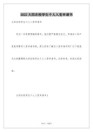 2024大四在校学生个人入党申请书