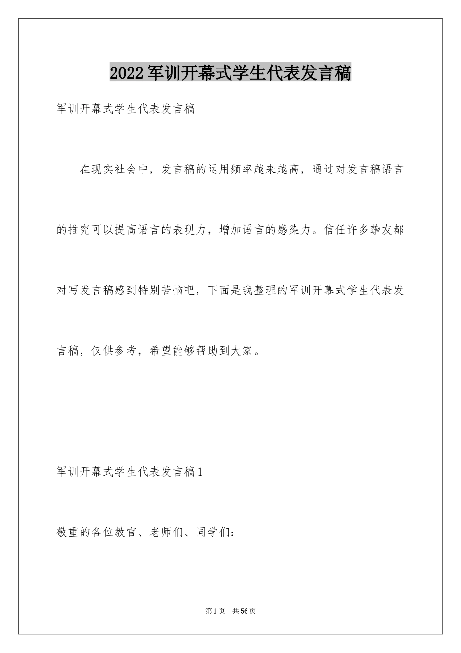 2024军训开幕式学生代表发言稿_18_第1页