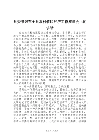 县委书记在全县农村牧区经济工作座谈会上的讲话发言