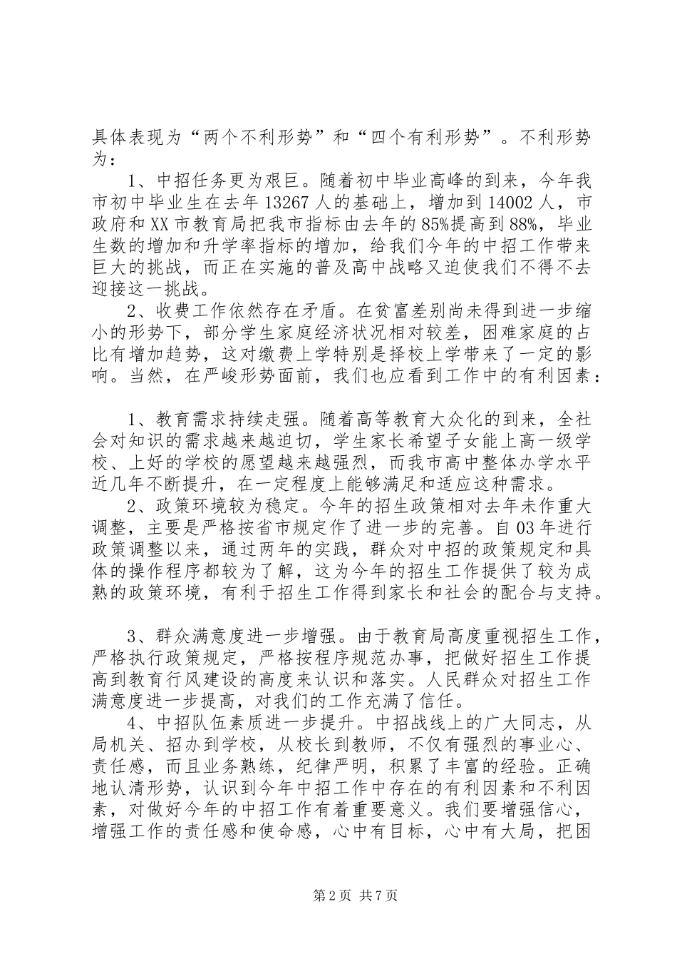 学校招生工作会议上的讲话发言领导讲话发言_1_第2页