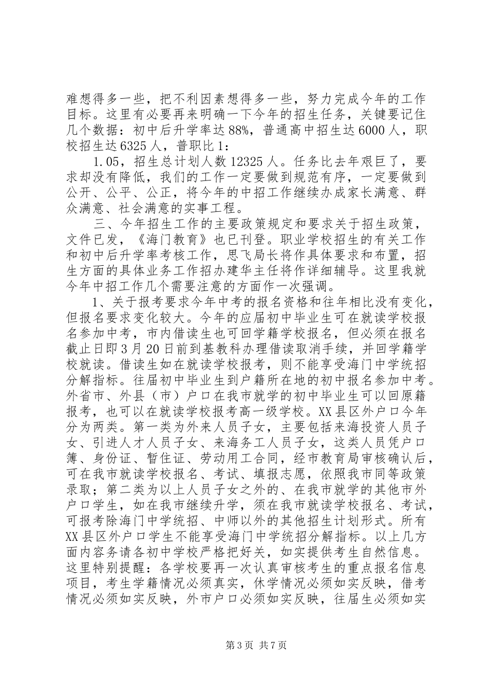 学校招生工作会议上的讲话发言领导讲话发言_1_第3页
