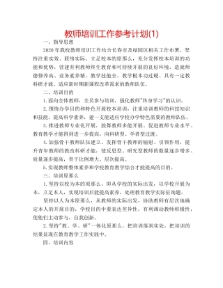 教师培训工作参考计划(1) 