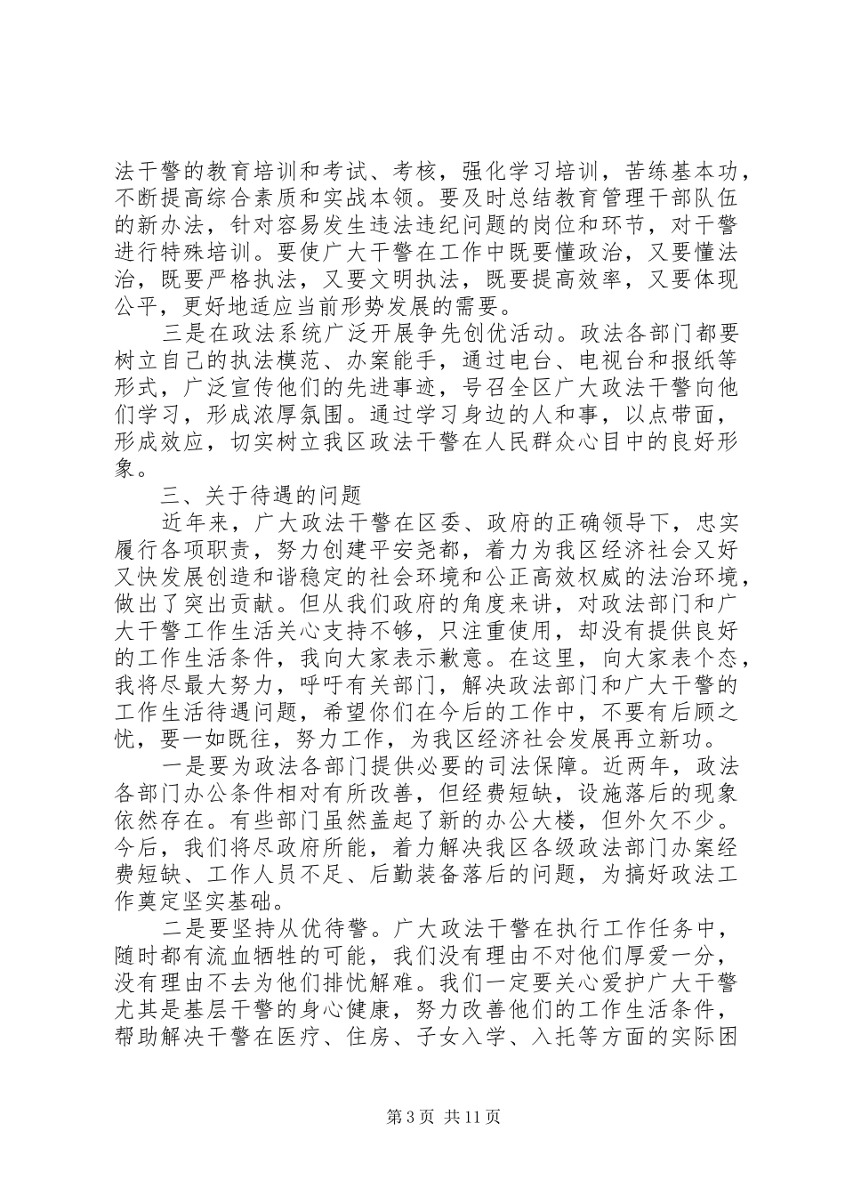 在全区政法工作会议上的讲话发言_第3页