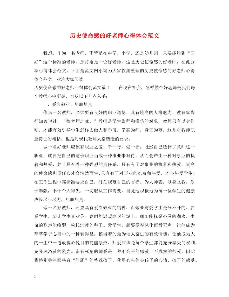 历史使命感的好老师心得体会范文 _第1页