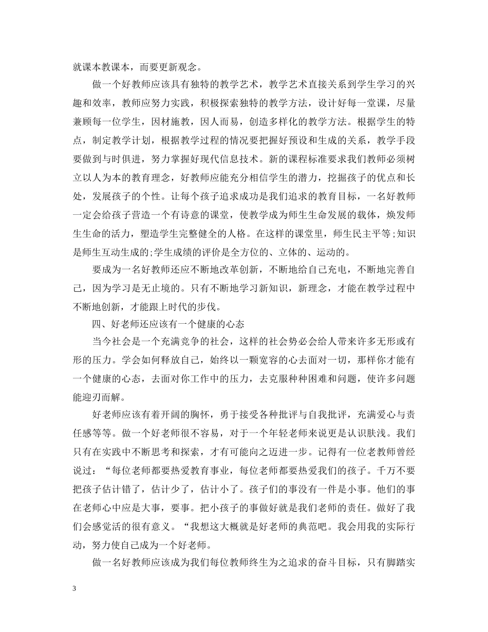 历史使命感的好老师心得体会范文 _第3页
