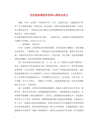 历史使命感的好老师心得体会范文 