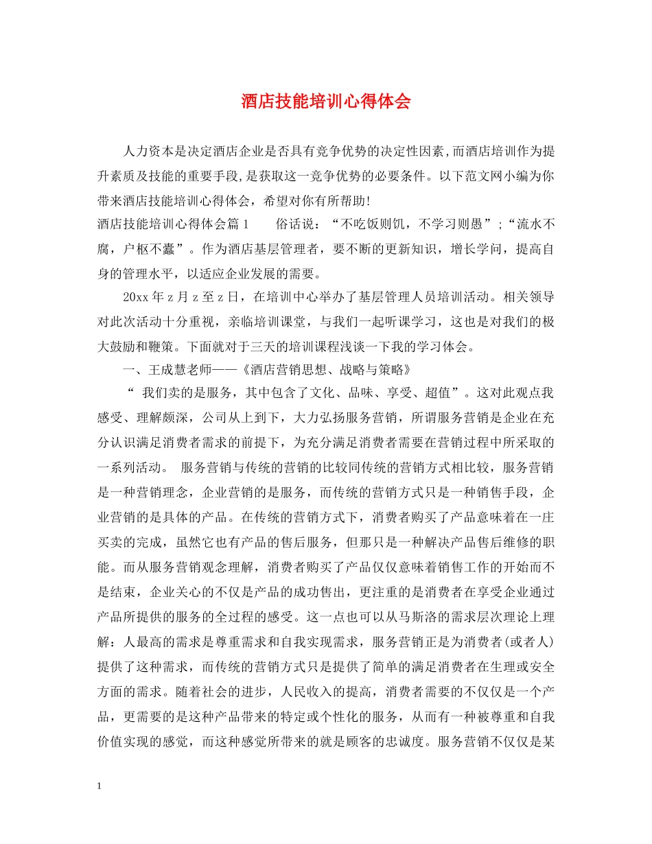 酒店技能培训心得体会 _第1页