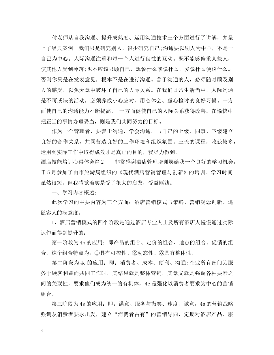 酒店技能培训心得体会 _第3页