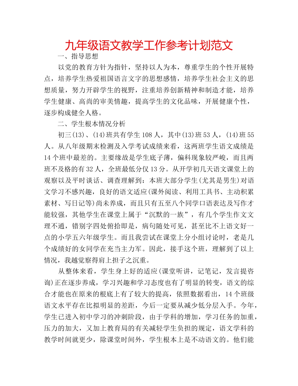 九年级语文教学工作参考计划范文 _第1页