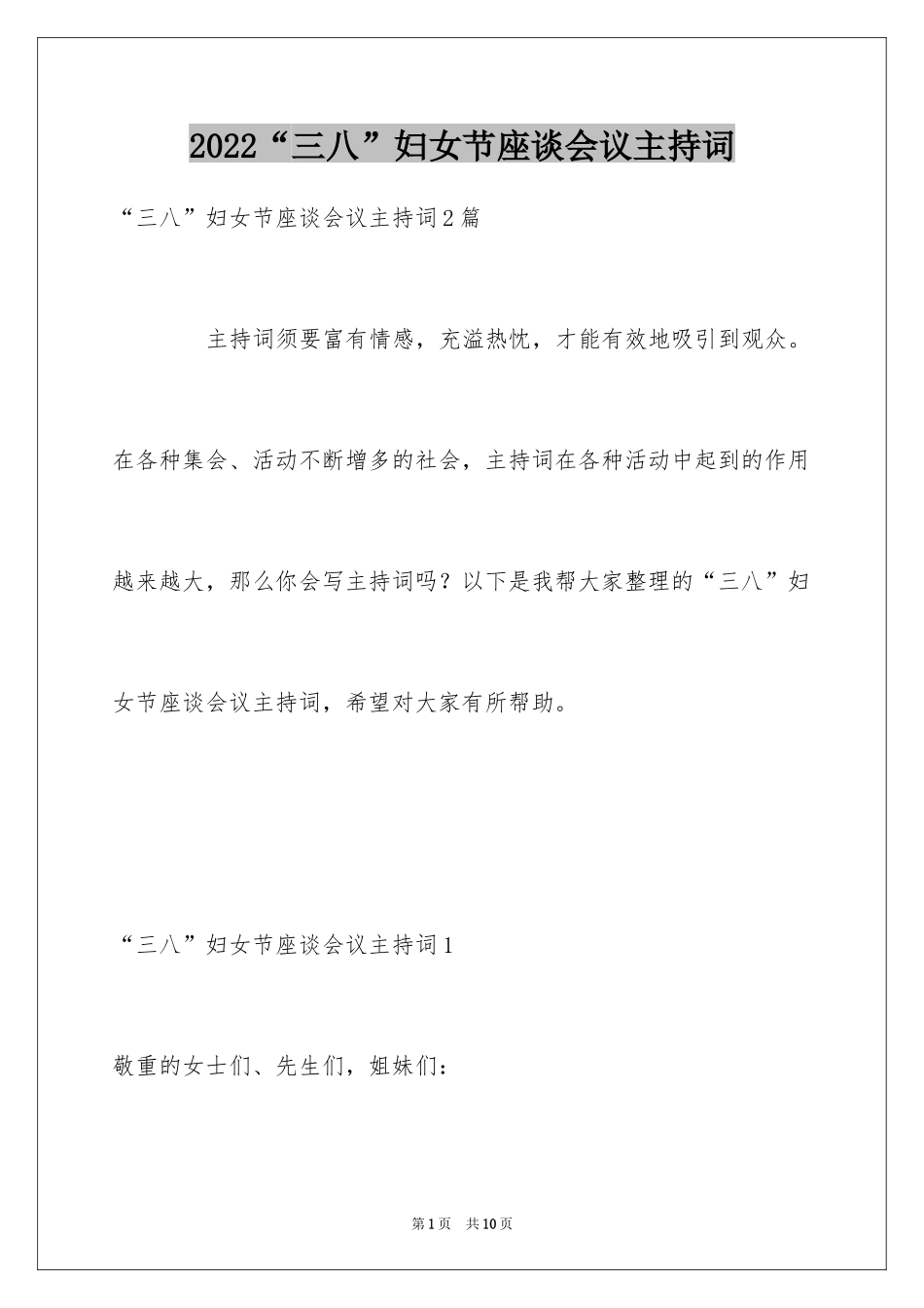 2024“三八”妇女节座谈会议主持词_第1页