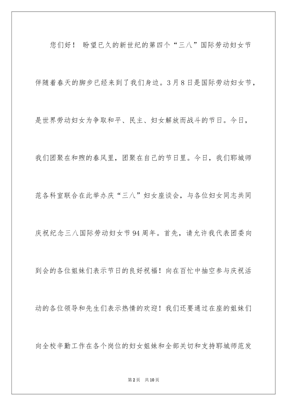 2024“三八”妇女节座谈会议主持词_第2页