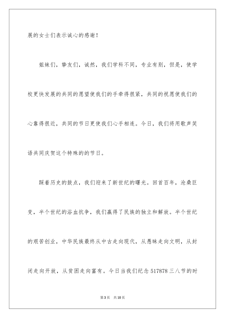 2024“三八”妇女节座谈会议主持词_第3页