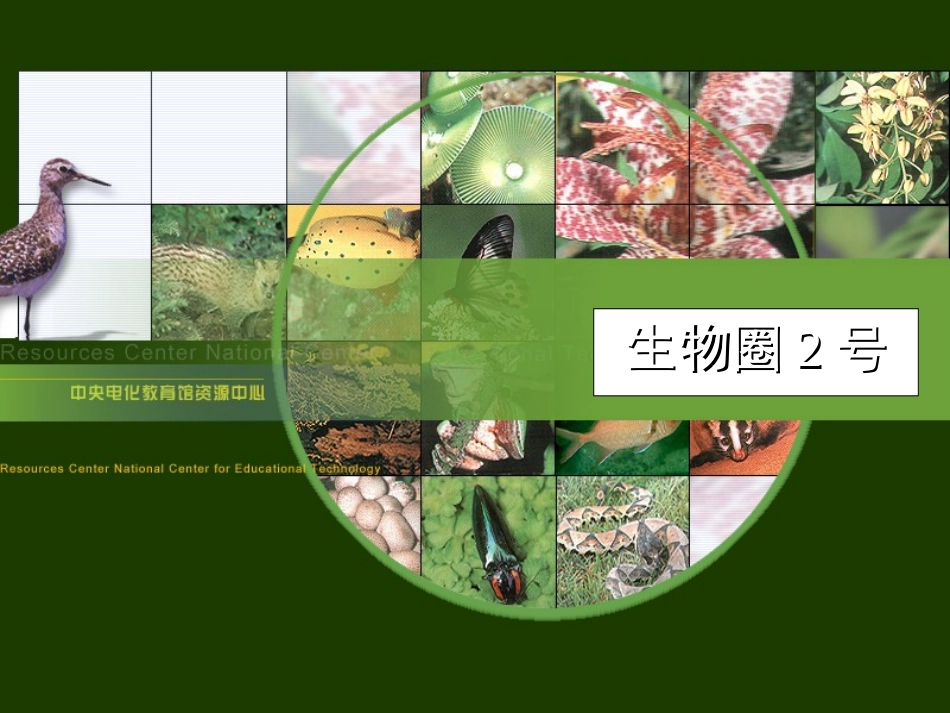 生物圈二号实验_第1页