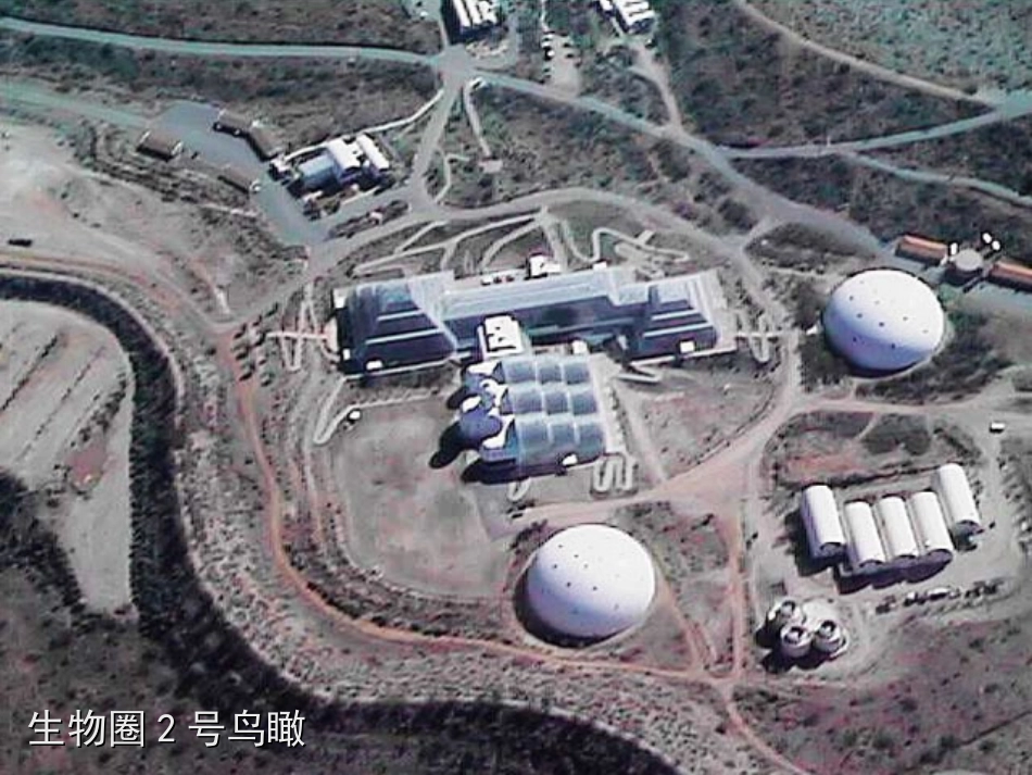 生物圈二号实验_第2页