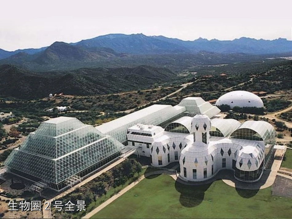 生物圈二号实验_第3页