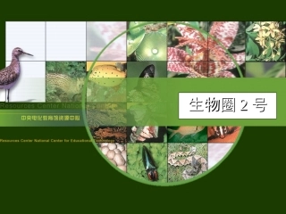 生物圈二号实验