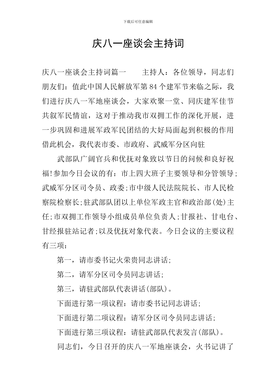 庆八一座谈会主持词_第1页