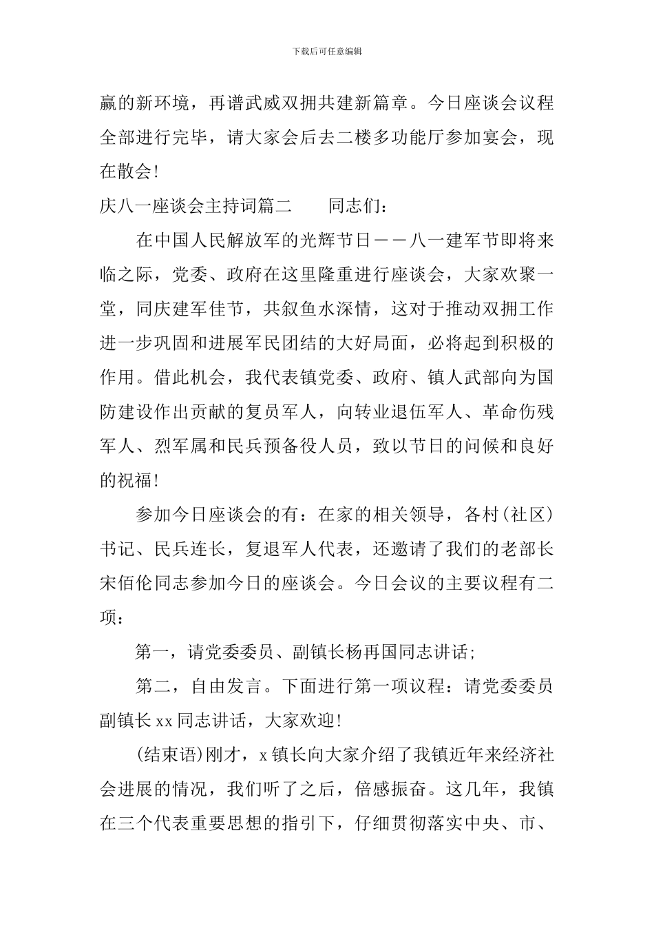 庆八一座谈会主持词_第3页