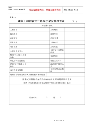 建筑工程附着式升降脚手架安全检查表