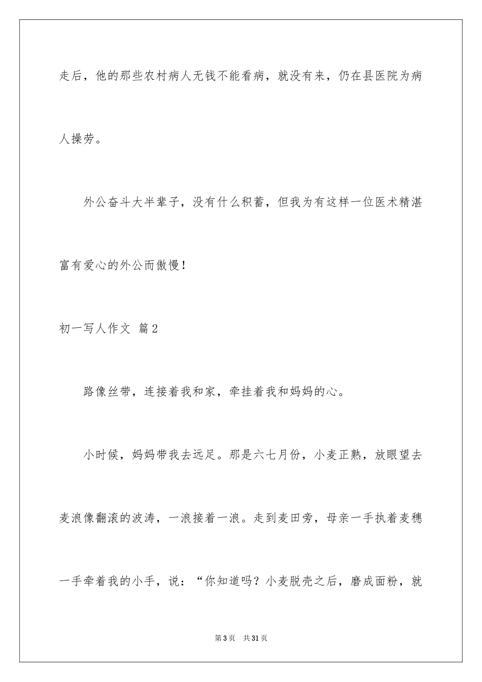 2024初一写人作文_49_第3页