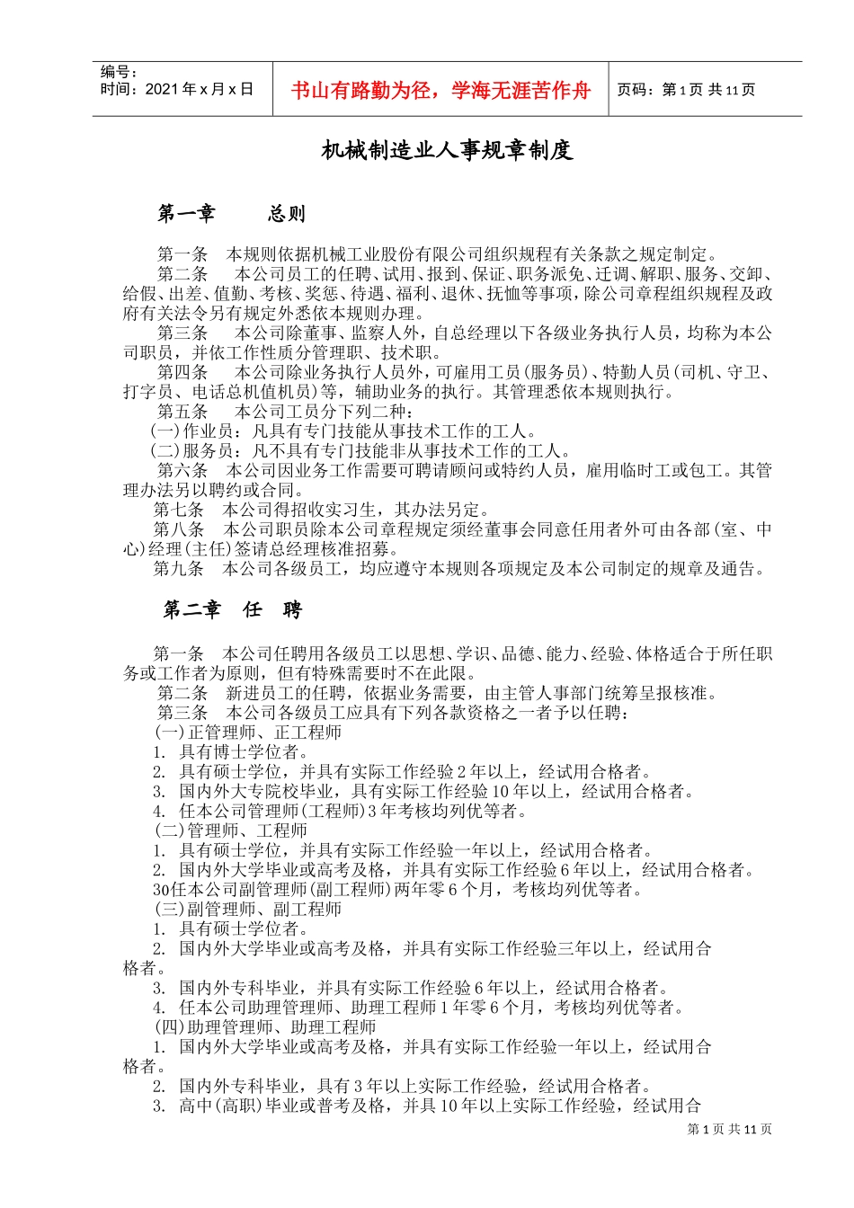 机械制造人事管理规章_第1页