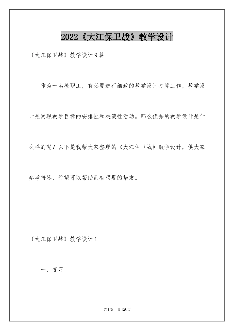 2024《大江保卫战》教学设计_2_第1页