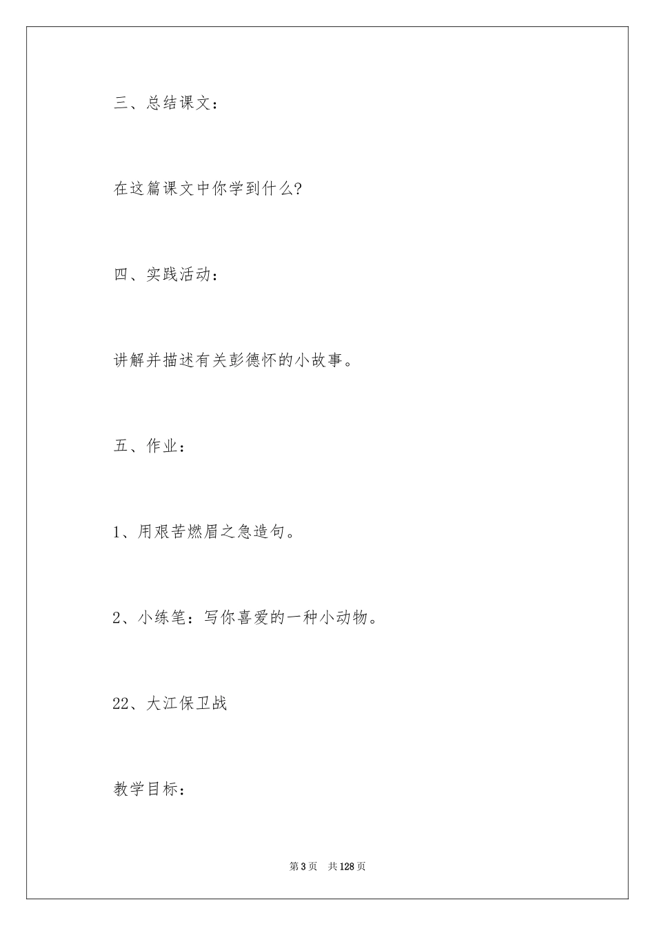 2024《大江保卫战》教学设计_2_第3页