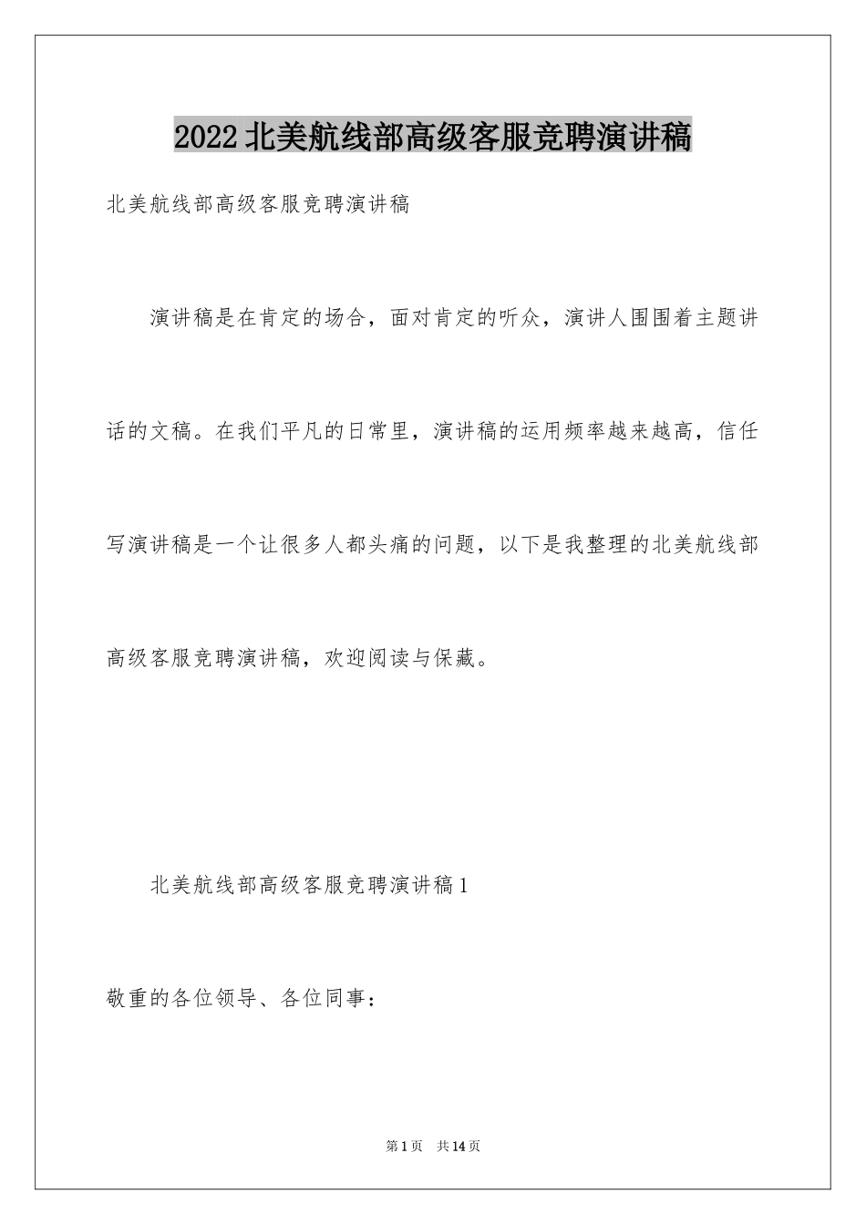 2024北美航线部高级客服竞聘演讲稿_第1页