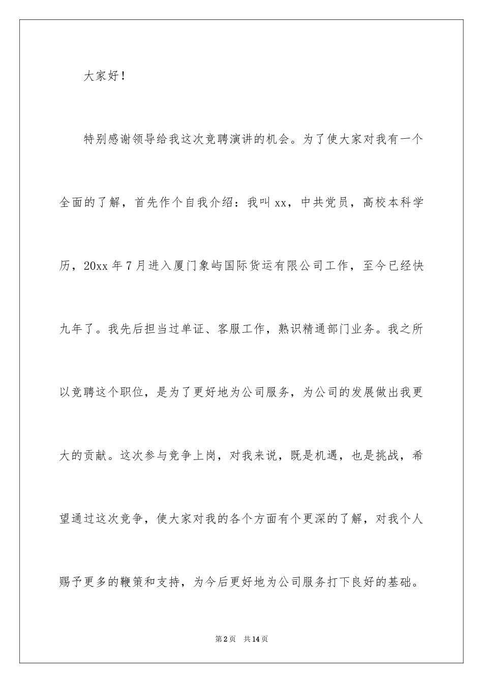 2024北美航线部高级客服竞聘演讲稿_第2页