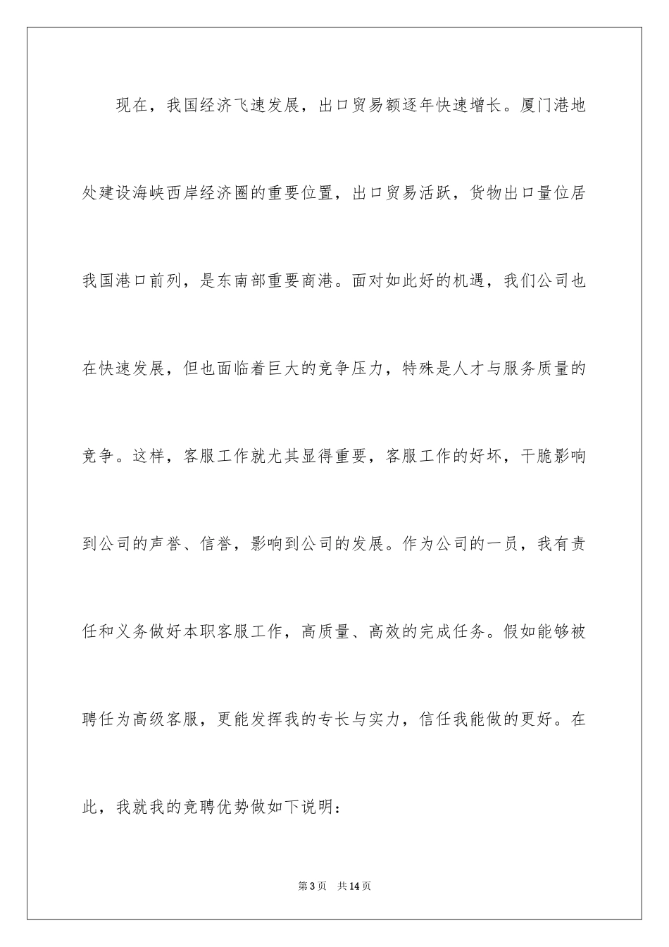 2024北美航线部高级客服竞聘演讲稿_第3页