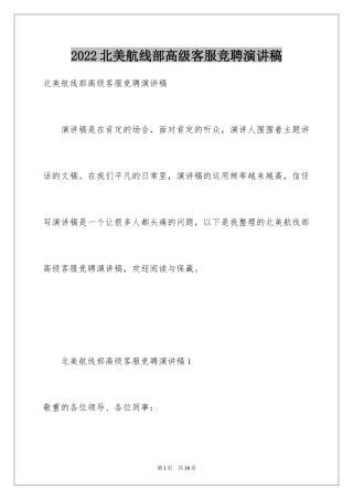2024北美航线部高级客服竞聘演讲稿