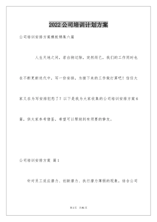 2024公司培训计划方案_2