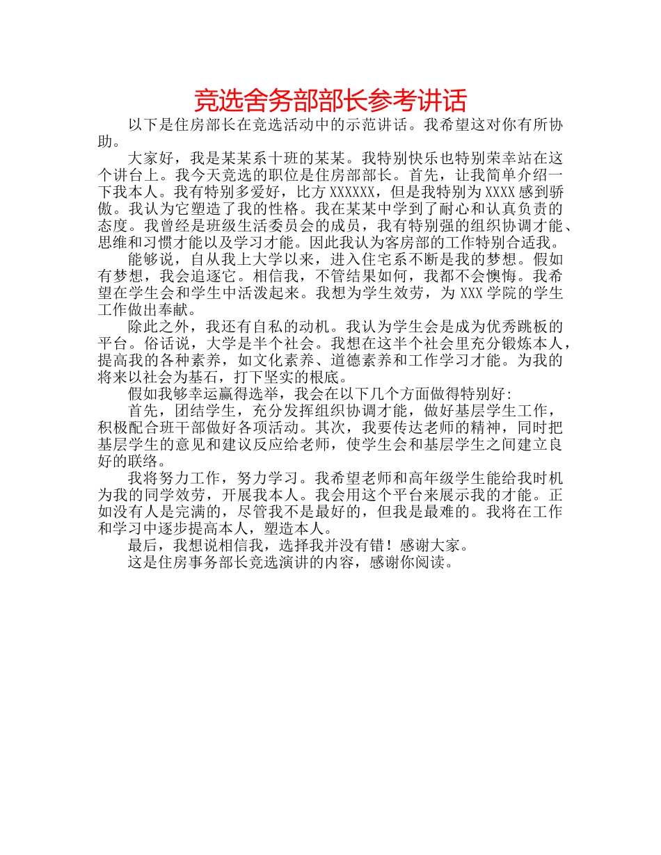竞选舍务部部长 _第1页