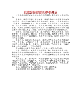 竞选舍务部部长 