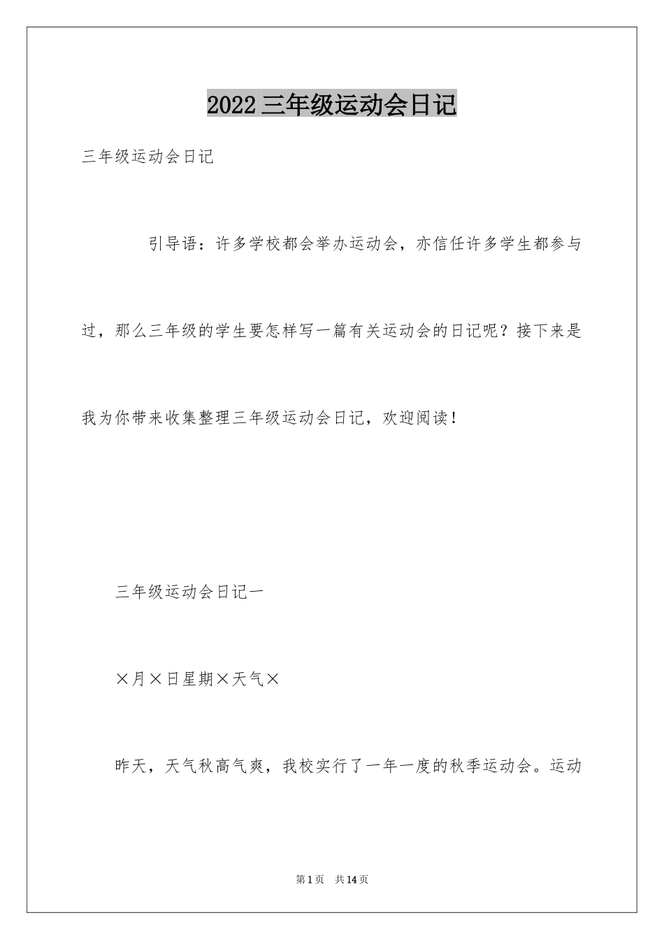 2024三年级运动会日记_第1页