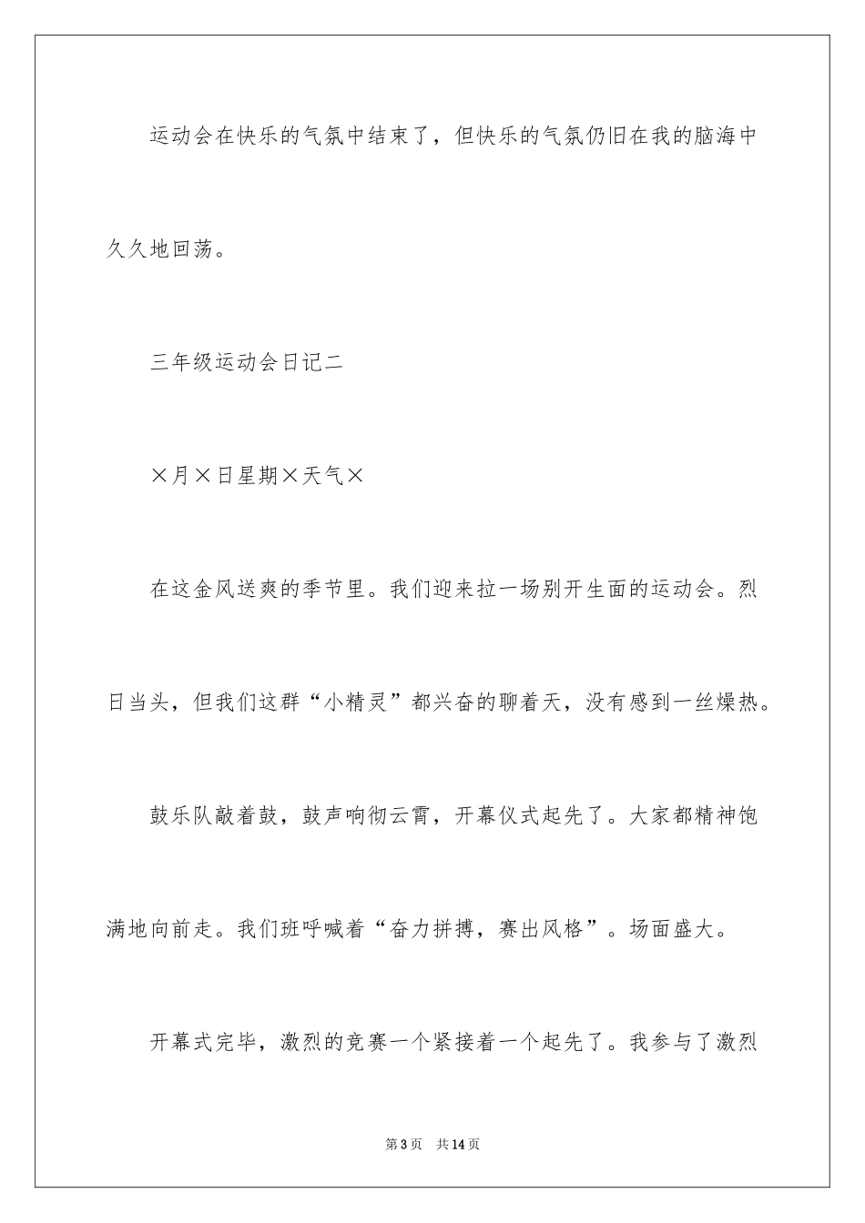2024三年级运动会日记_第3页