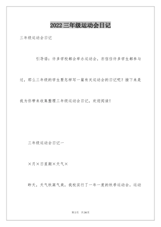 2024三年级运动会日记