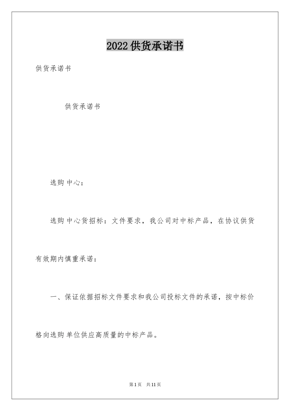 2024供货承诺书_第1页